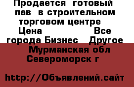 Продается  готовый  пав. в строительном торговом центре. › Цена ­ 7 000 000 - Все города Бизнес » Другое   . Мурманская обл.,Североморск г.